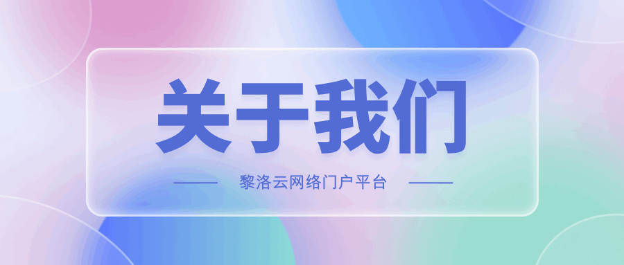 关于黎洛极客网相关介绍-黎洛极客网