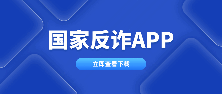 “你下载国家反诈中心APP了吗?”-黎洛极客网